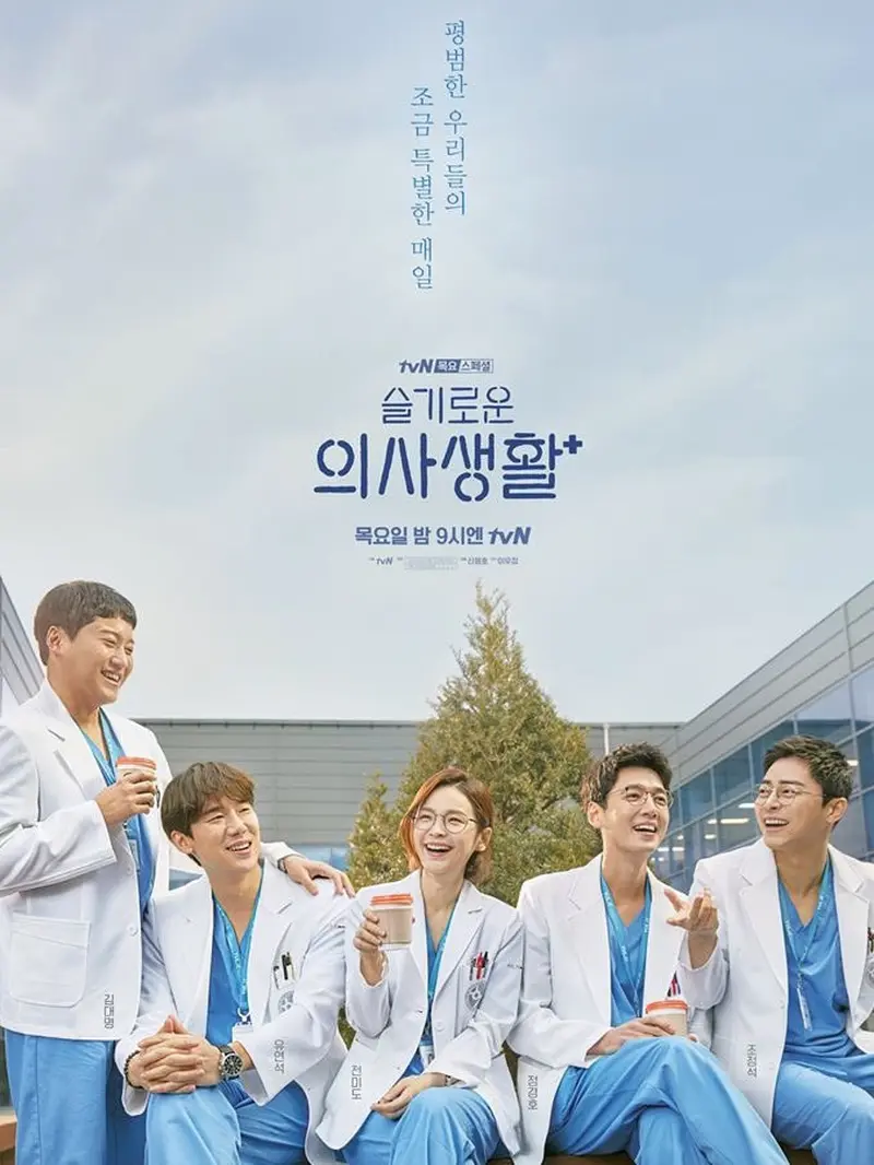 Hospital Playlist (2020)/ tvN
