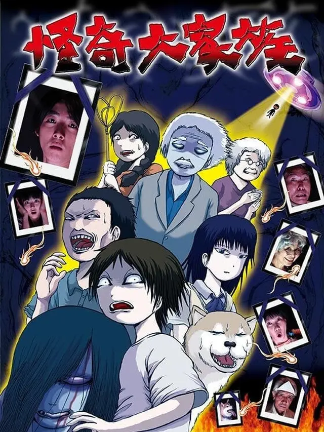 The Great Horror Family (2004–2005)