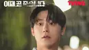 Sementara Jang Gun Woo tidak bisa lagi menyembunyikan kegembiraannya saat berdiri di depan Lee Ji Soo, membuat pemirsa bertanya-tanya bagaimana emosi Lee Ji Soo akan berubah. (Foto: TVING)