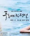 Drama The Legend Of The Blue Sea dibintangi oleh Lee Min Ho dan Jun Ji Hyun. Drama ini mnceritakan tentang manusia yang bertemu dengan putri duyung. (foto: ryancruzideas.wordpress.com)