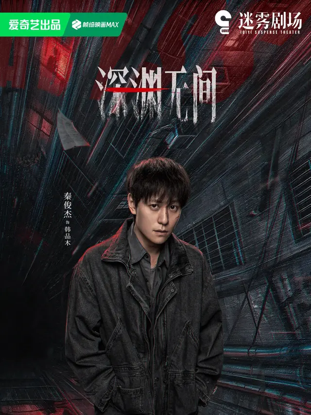 Qin Junjie di drama China Abyss