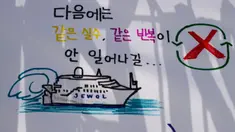 Sebuah gambar yang menggambarkan kapal feri Sewol dengan tulisan yang diterjemahkan sebagai "Saya harap kesalahan yang sama tidak akan terjadi lagi di lain waktu", di sebuah pelabuhan di Mokpo, Provinsi Jeolla Selatan, pada tanggal 16 April 2024. (ANTHONY WALLACE/AFP)