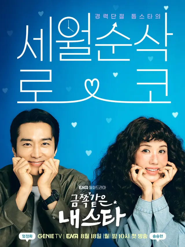 My Troublesome Star (ENA via Soompi)