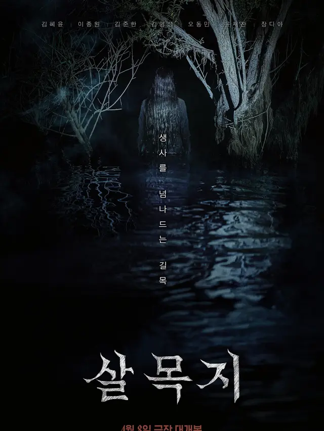 Salmokji: Whispering Water. (Showbox via Soompi)