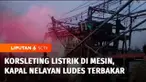Sebuah kapal nelayan terbakar di dermaga Pelabuhan Muara Baru, Penjaringan, Jakarta Utara. Kebakaran diduga akibat korsleting listrik di ruang mesin. Sementara itu, bangkai kapal yang terbakar di dermaga Marina Ancol, pada Sabtu lalu, akhirnya berhas...