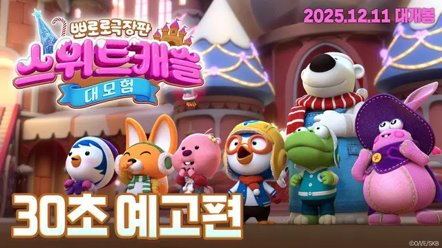 Pororo The Movie: Sweet Castle Adventure