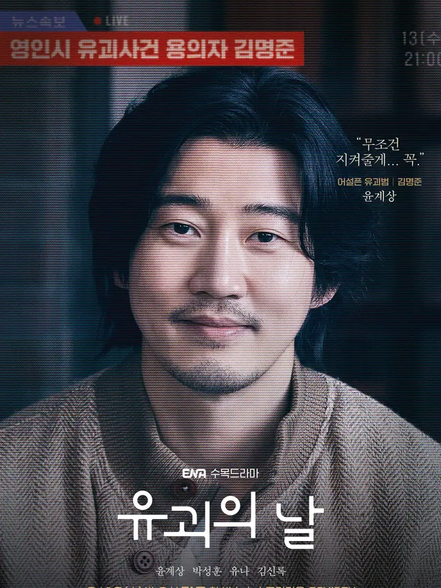 Yoon Kye Sang dalam drakor The Kidnapping Day. (ENA via Soompi)