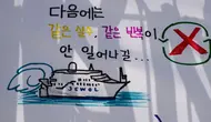 Sebuah gambar yang menggambarkan kapal feri Sewol dengan tulisan yang diterjemahkan sebagai "Saya harap kesalahan yang sama tidak akan terjadi lagi di lain waktu", di sebuah pelabuhan di Mokpo, Provinsi Jeolla Selatan, pada tanggal 16 April 2024. (ANTHONY WALLACE/AFP)