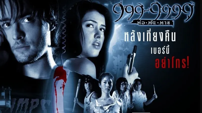 Poster film 999-9999 (Foto: Baa Ram Ewe via Youtube)