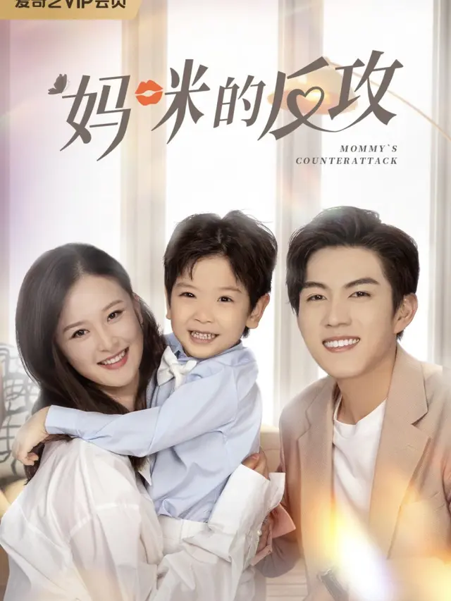 Mommy's Counterattack (MyDramaList)