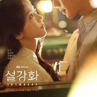 Poster Snowdrop. (JTBC via Soompi)