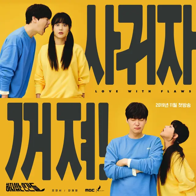 Love with Flaws (MBC/ Soompi)